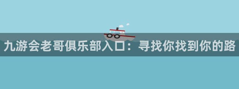 bbin视讯平台登录：九游会老哥俱乐部入口：寻找你找到你的路