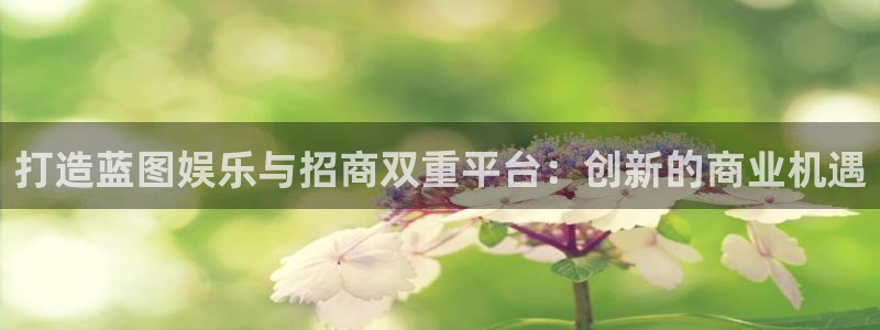 bbin视讯加拿大官网：打造蓝图娱乐与招商双重平台：创新的商业机遇
