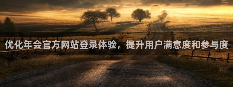 bbin视讯可靠吗：优化年会官方网站登录体验，提升用户满意度和参与度