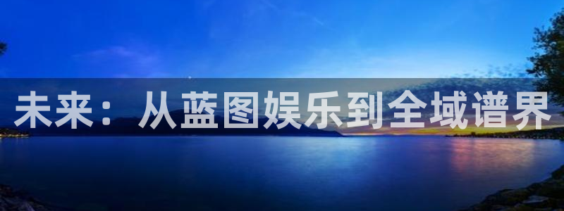 bbin视讯：未来：从蓝图娱乐到全域谱界