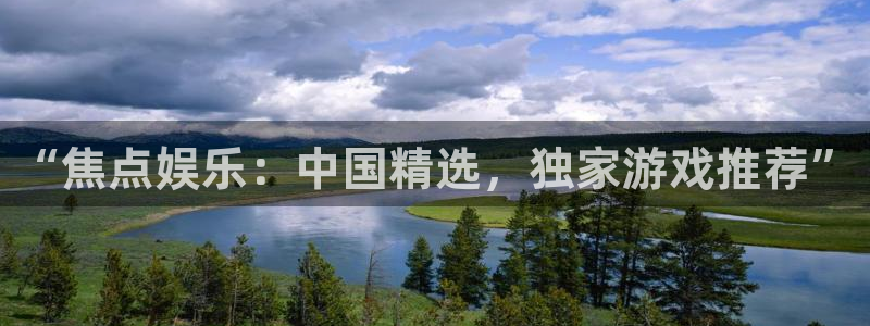 bbin视讯f平台注册：“焦点娱乐：中国精选，独家游戏推荐”