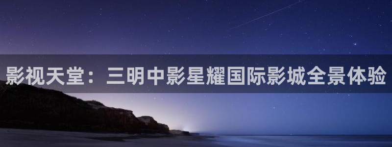 bbin视讯注册网站app：影视天堂：三明中影星耀国际影城全景体验