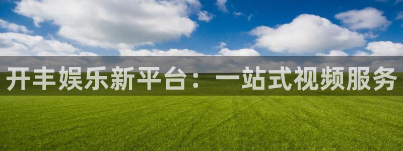 bbin视讯是什么：开丰娱乐新平台：一站式视频服务