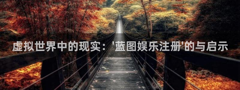 bbin视讯平台链接：虚拟世界中的现实：\'蓝图娱乐注册\'的与启示