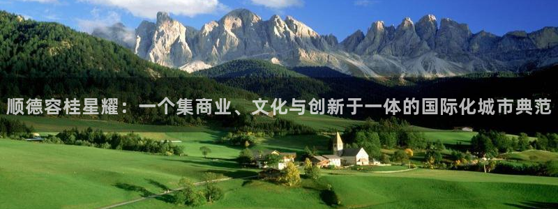 bbin视讯：顺德容桂星耀：一个集商业、文化与创新于一体的国际化城市典范