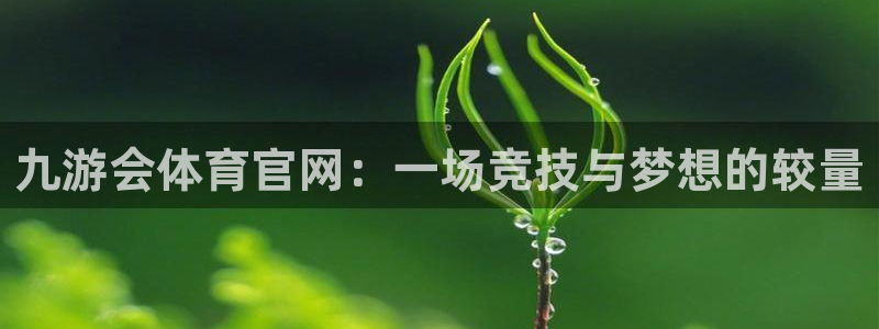 bbin视讯pg电子游戏在线玩：九游会体育官网：一场竞技与梦想的较量