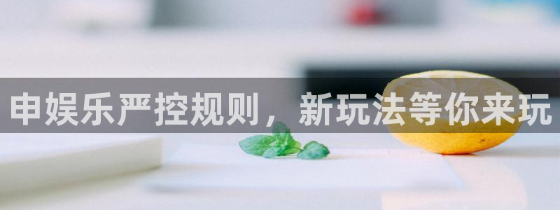 bbin视讯代理：申娱乐严控规则，新玩法等你来玩