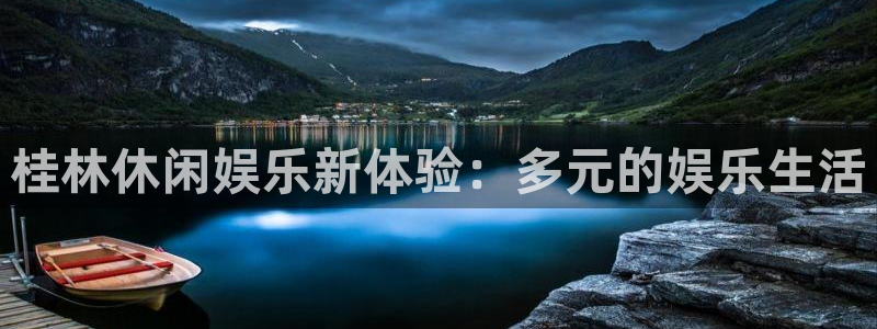 bbin视讯平台官方入口：桂林休闲娱乐新体验：多元的娱乐生活