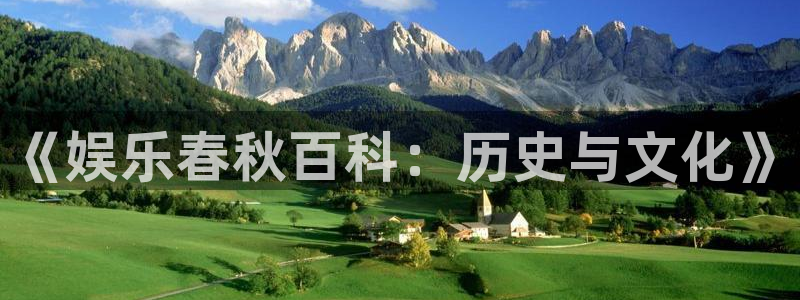bbin视讯平台开户链接：《娱乐春秋百科：历史与文化》