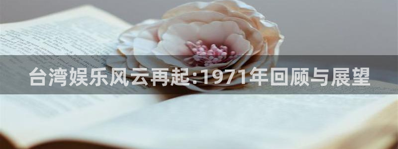 bbin视讯登录界面入口：台湾娱乐风云再起:1971年回顾与展望