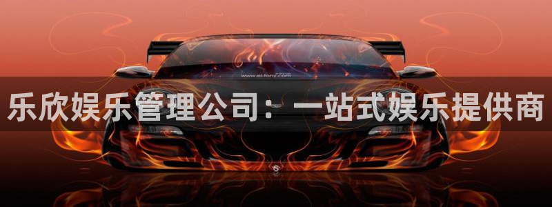 bbin视讯平台：乐欣娱乐管理公司：一站式娱乐提供商