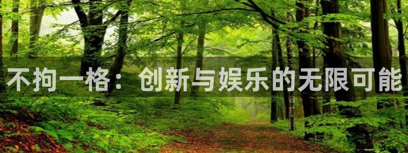 bbin视讯体育平台登录入口：不拘一格：创新与娱乐的无限可能