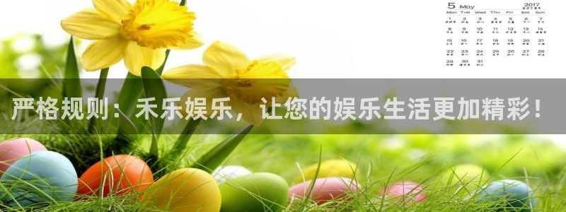 bbin视讯注册：严格规则：禾乐娱乐，让您的娱乐生活更加精彩！