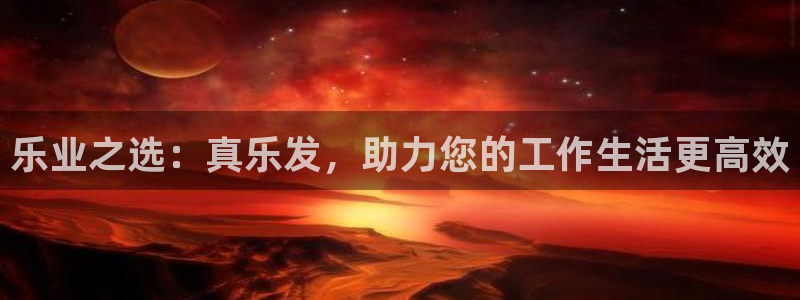 bbin视讯招商：乐业之选：真乐发，助力您的工作生活更高效
